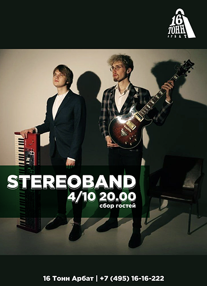 Афиша Stereoband